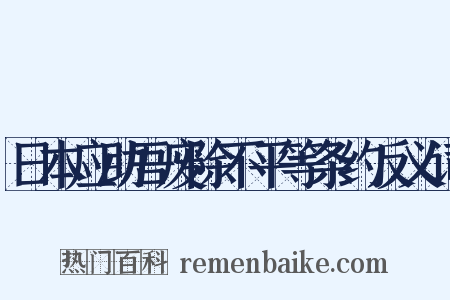 日本应助吾废除不平等条约反义词是什么意思的图片